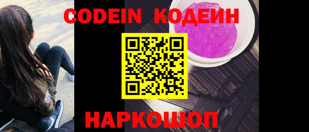 Codein Purple Drank  Вход с VPN  купить наркотик  Петропавловск-Камчатский 